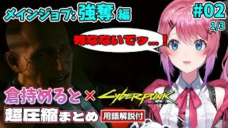 【忙しい人向け】倉持めると×#Cyberpunk2077 超圧縮まとめ（用語解説付き） #2-1【にじさんじ切り抜き】