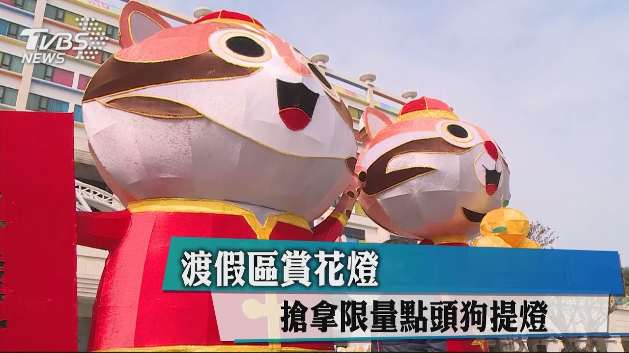 渡假區賞花燈　搶拿限量點頭狗提燈