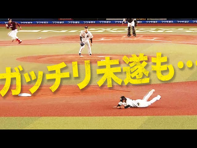 【ガッチリ未遂も…】マリーンズ・藤岡裕大 素晴らしい動きを見せる