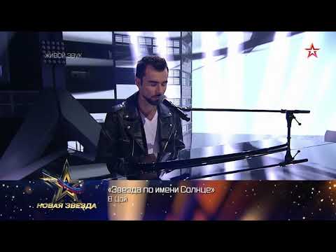 Руслан Масюков — Звезда по имени Солнце - cover Группа Кино (Новая Звезда 2019)