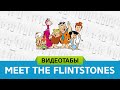 Meet the Flintstones (табы для гитары + VideoTabs)