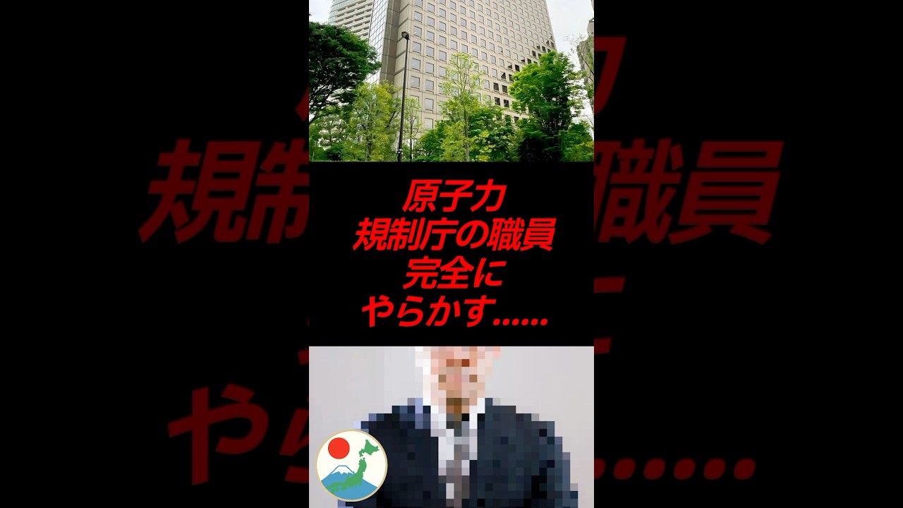 原子力規制庁の職員、完全にやらかす……