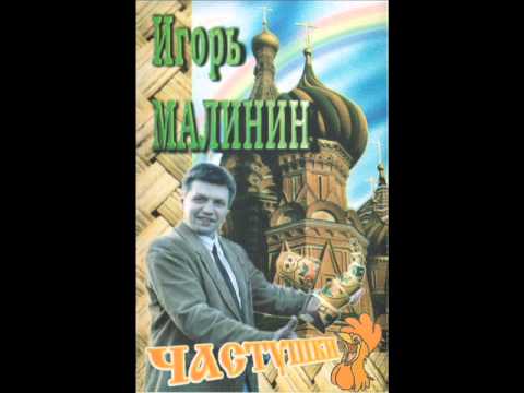 Игорь Малинин - Песня о Жириновском (Частушки 1995)