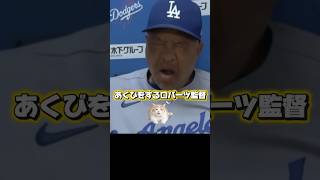 【打線沈黙】ドジャースに足りない事はなんですか？まさかの回答www