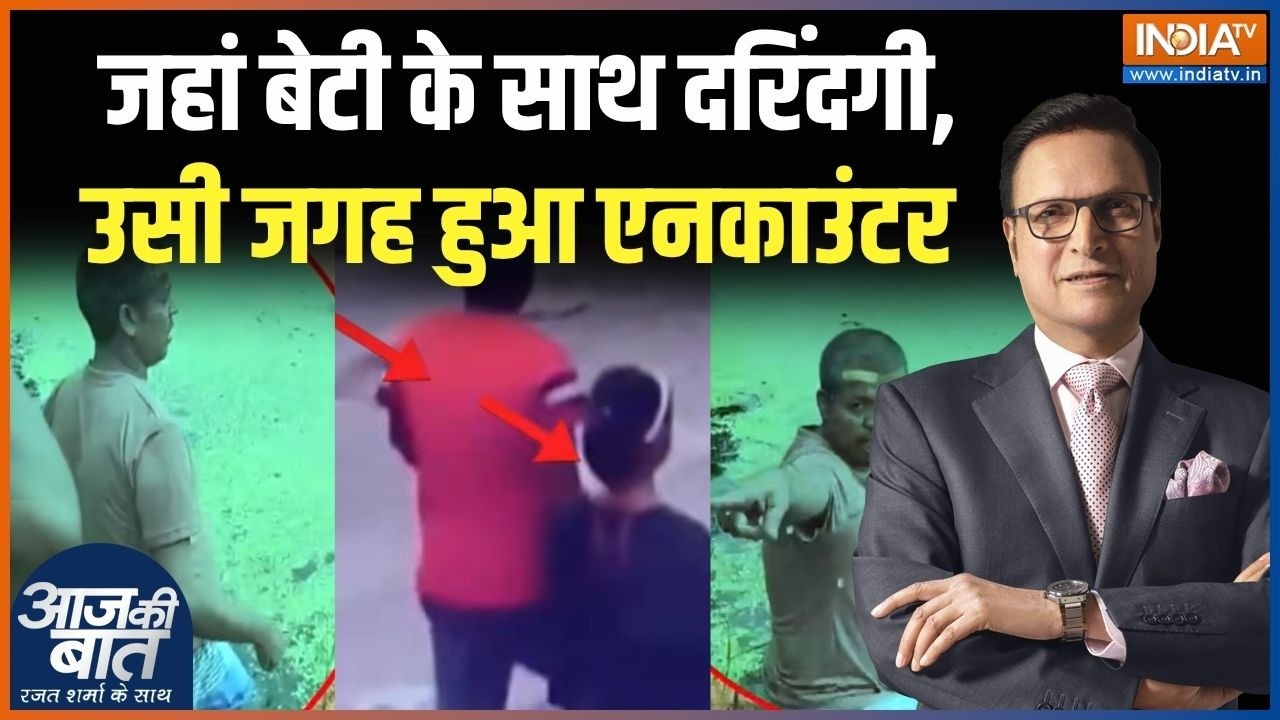 Bengal Minor Case Encounter: बंगाल में बेटी से बर्बरता, मिट्टी में मिल ग