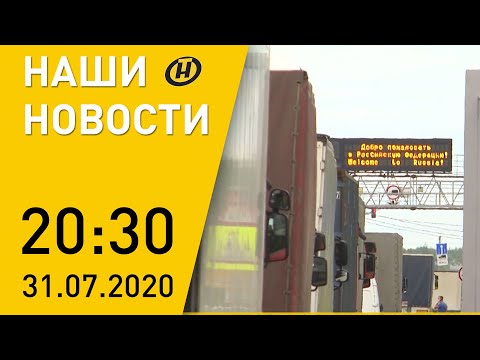 Наши новости ОНТ: Что происходит на границе Беларуси и России; урожай-2020; спектакль «Паўлінка»