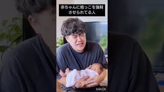 赤ちゃんに抱っこを強制させられてる人　#shorts