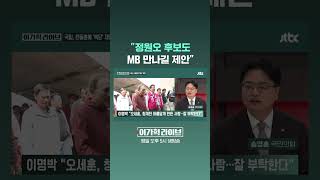 "정원오 후보도 MB 만나길 제안" #JTBC #Shorts