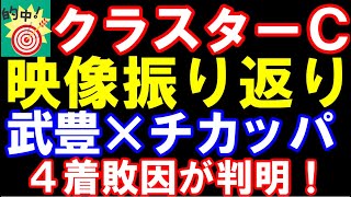 【的中】クラスターカップ､武豊×チカッパなぜ負けた！？レース映像で明確な敗因が判明！【回収率245％】