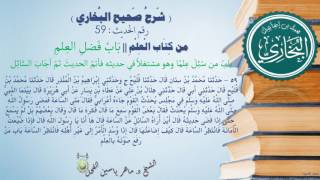 59 - شرح صحيح البخاري كِتَابٌ : الْعِلْم ( بَابُ مَنْ سُئِلَ عِلْمًا - الحديث59) د.ماهر ياسين الفحل image