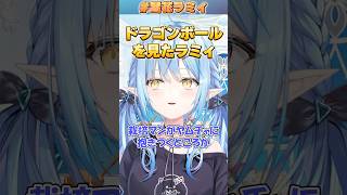 ドラゴンボールを見たラミィ【#ホロライブ  /切り抜き/#雪花ラミィ 】