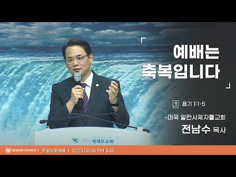 [2023-08-06] 주일오후예배 전남수 목사 (미국알칸사 제자들교회) : 예배는 축복입니다 (욥1장1절~5절)