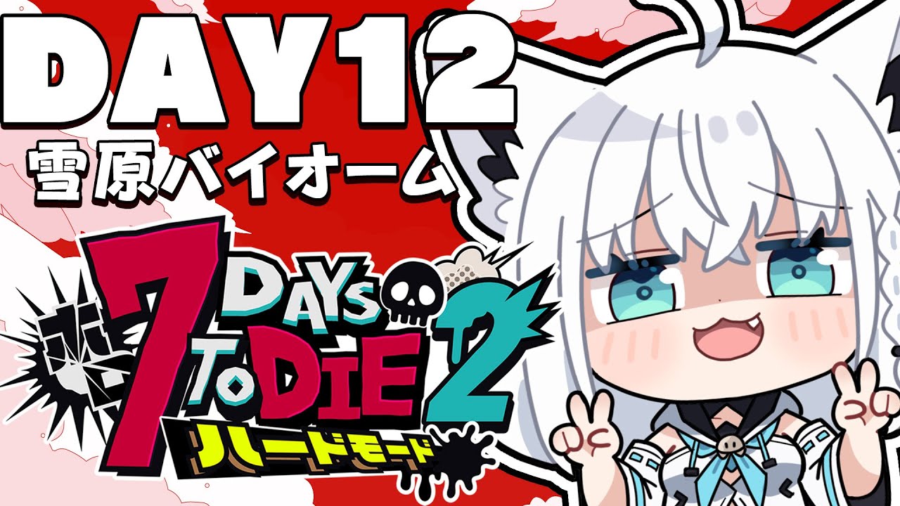 【 #ホロ7DTDハード】DAY12 決戦!!雪山の無限城とCHIJYO隊 雪原バイオーム編【ホロライブ/白上フブキ】