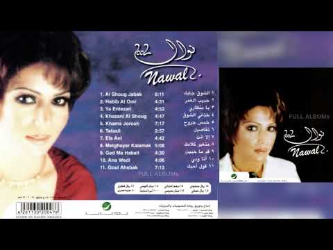 نوال الكويتية الشوق جابك