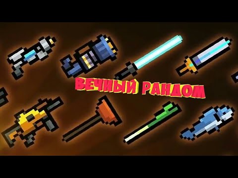 Soul Knight || Рандом