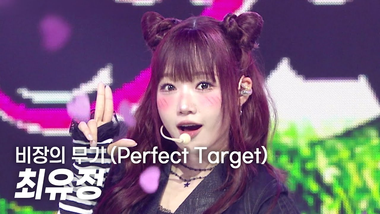 최유정 / Perfect Target