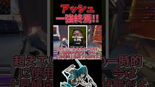 【APEX】アッシュ弱体化以降使用率を伸ばしたキャラ三名を重音テトが解説します！！【ゆっくり実況】#shorts  #apex #apexlegends #apexシーズン26