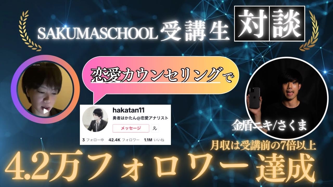 【勇者はかたん@恋愛アナリスト】SAKUMASCHOOL卒業生対談動画