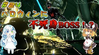 「ゆっくり+VOICEROID実況」[Warframe]～魔理沙のぐだぐだ星間戦争   part24 ゾンビにナンパされました