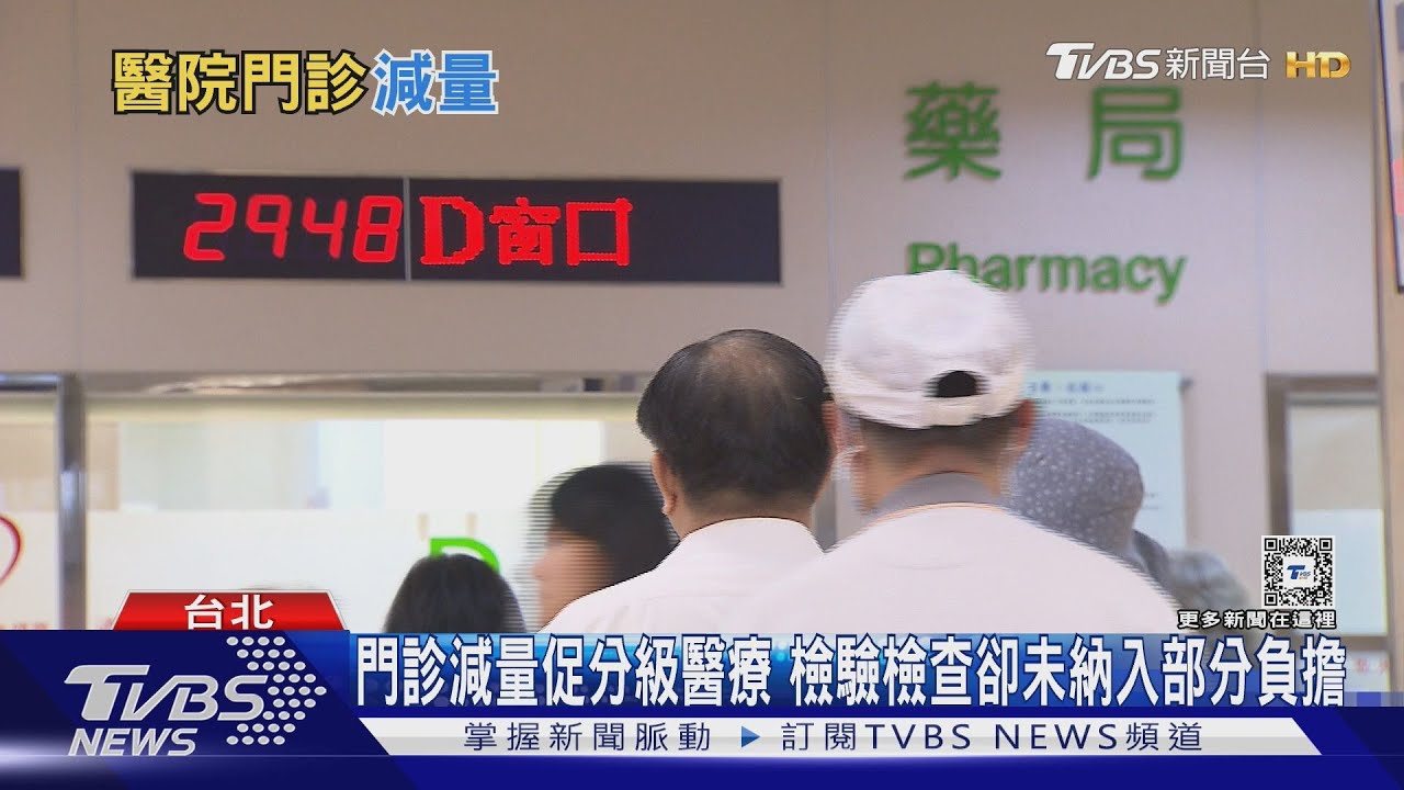 不要老往大醫院跑 救台灣醫療!部分負擔拉高、納入檢驗檢查、大醫院門診減量