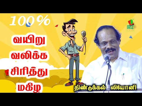 Dindigul Leoni Latest comedy Speech | 100சிரித்து மகிழ | Iriz Vision