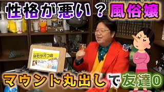 性格が悪い?風俗嬢 マウント丸出しで友達0