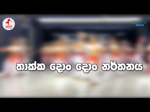 Thaakka Don Don   තාක්ක දොන් දොන්  රිද්මාංජලී 2024 ස්වස්ති රංගායතනය