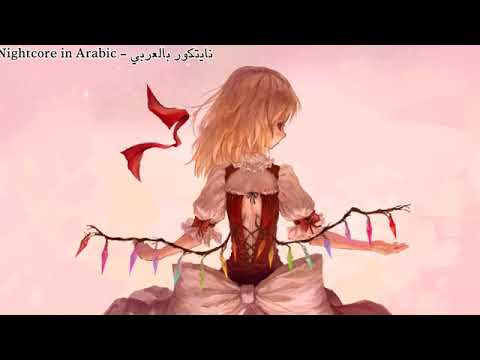 I see you monsters مترجمة  NIGHTCORE IN ARABIC