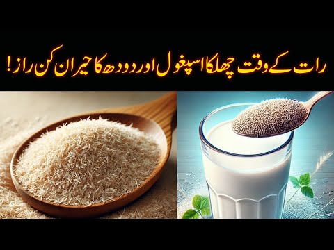 Ispaghol Ka Chilka Ke Fawaid | Chilka Ispaghol Ke Fayde | Psyllium Husk Benefits in Urdu/Hindi