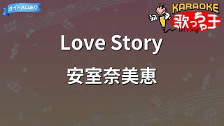 【カラオケ】Love Story/安室奈美恵