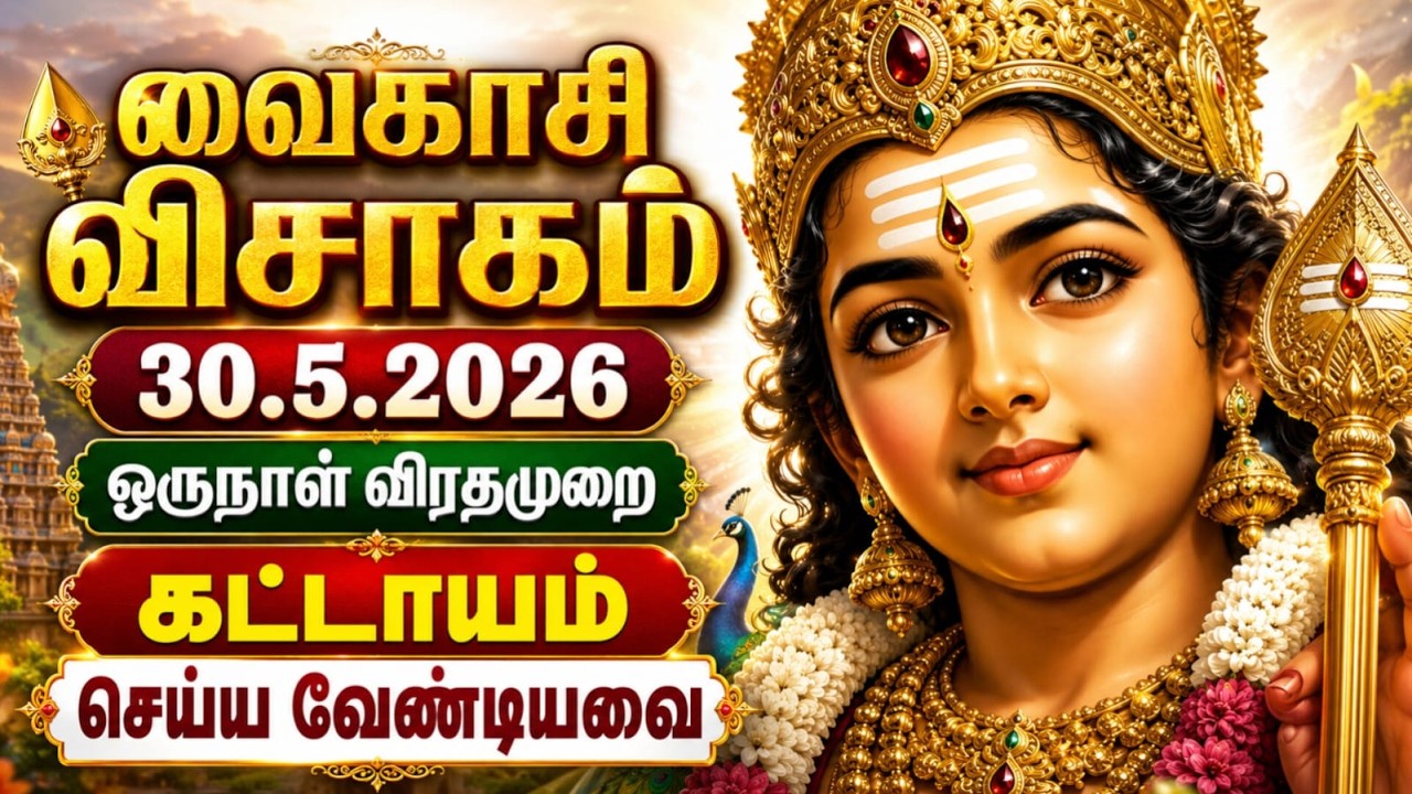 முருகன் பிறந்த தினத்தில் இப்படி வழிபாடு பண்ணுங்க | வ