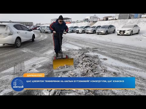 ДАРХАН-УУЛ: Цас цэвэрлэх төхөөрөмж ажлын бүтээмжийг нэмэгдүүлж, цаг хэмнэнэ