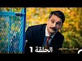 مسلسل محكوم الحلقة 1 Arabic Dubbed