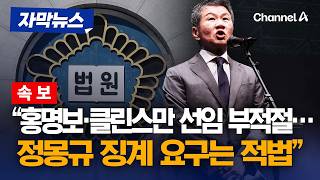 월드컵 앞두고 비상…法 문체부의 정몽규 징계 요구는 적법 [자막뉴스] / 채널A