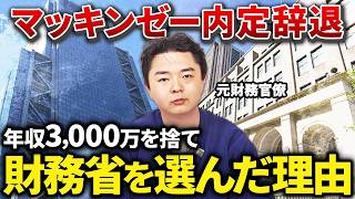 マッキンゼーの内定を2回蹴ってまで財務省を選んだ理由