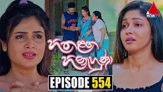 Hitha Langa Hinahuna (හිත ළඟ හිනැහුණා) | Episode 554 | 01st February 2024 | Sirasa TV preview image