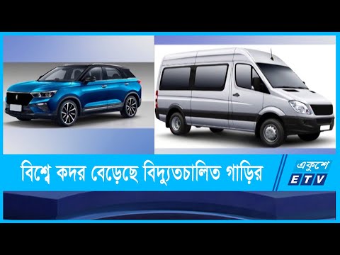 ২০২২ সালের ইলেকট্রিক গাড়ি বানাবে বাংলাদেশ