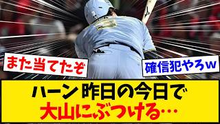【炎上】広島カープ ハーン 阪神タイガース・大山に故意死球疑惑…タイムリー直後にぶつけて一触即発！警告試合に発展←これ【野球】