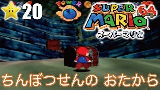 【スーパーマリオ６４】１日１スター　Part20　ゾノ＆ミズ実況　ちんぼつせんのおたから！【ヒルネブラック】