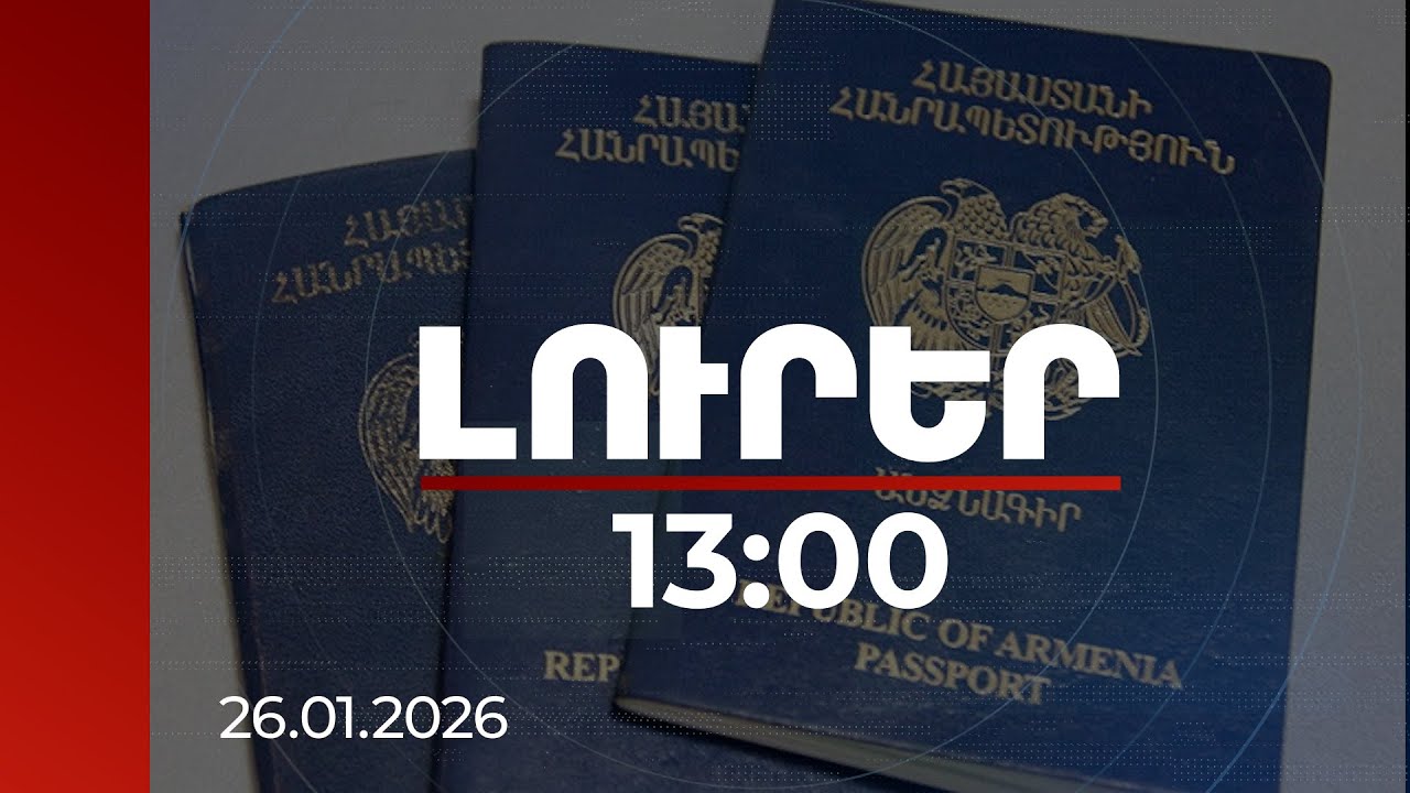 Լուրեր 13:00 | Կենսաչափական անձնագրերի և նույնականացման քարտերի ենթակառուցվածքը կներառի 22 գրասենյակ