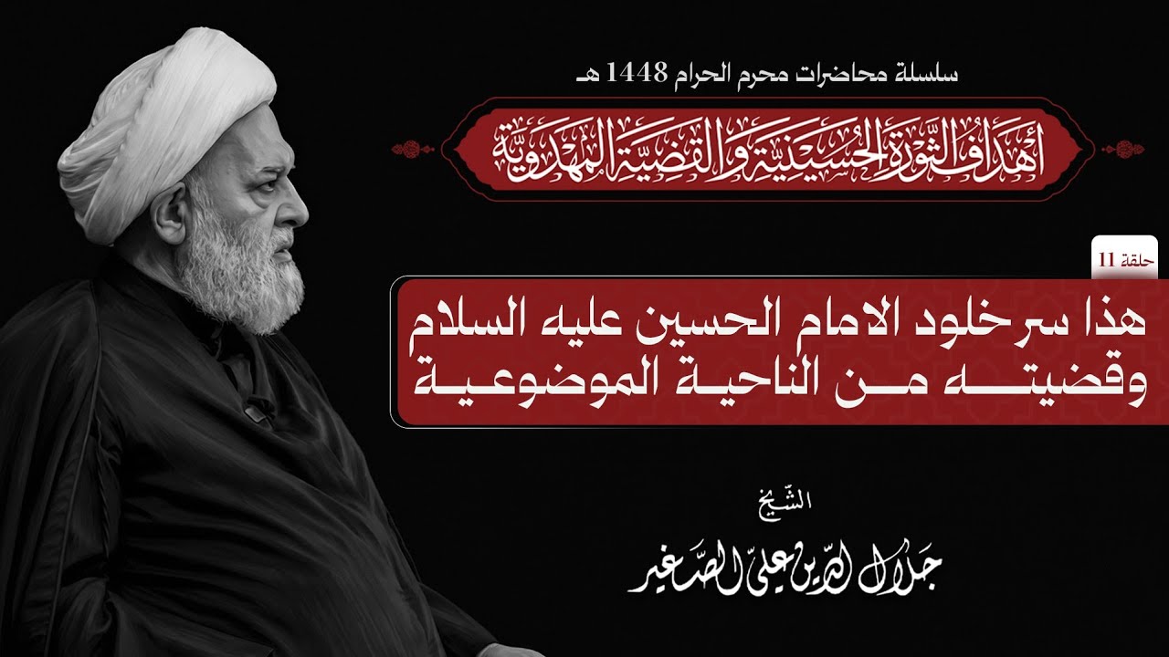 هذا سر خلود الامام الحسين عليه السلام وقضيته من الناحية الموضوعية