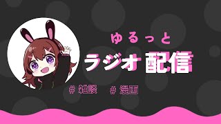 雑談するよーーーー
