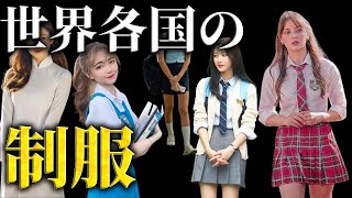 世界中の学生の制服大比較！国別制服ガイド2024【世界旅行】