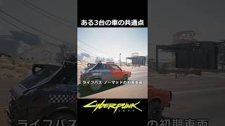 ある3台の車の共通点
