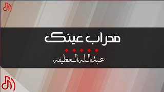 كلمات اغنية محراب عينك عبدالله العطيفه