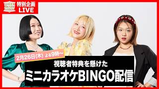 【特別企画】生配信ミニカラオケBINGO🎯で視聴者特典！？
