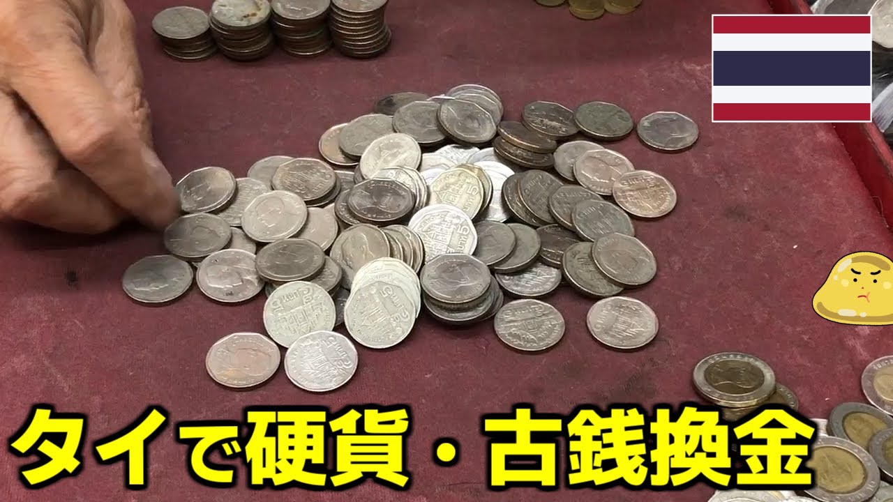 タイの硬貨を紙幣に交換する方法。銀行で両替できないコインが古銭商で思わぬ高値に！