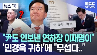 [뉴스 '꾹'] "尹도 안보낸 연하장 이재명이" '민경욱 귀하'에 "무섭다.." (2025.12.31/MBC뉴스)