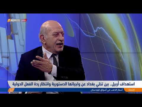 شاهد بالفيديو.. استهداف أربيل.. بين تخلّي بغداد عن واجباتها الدستورية وانتظار ردة الفعل الدولية