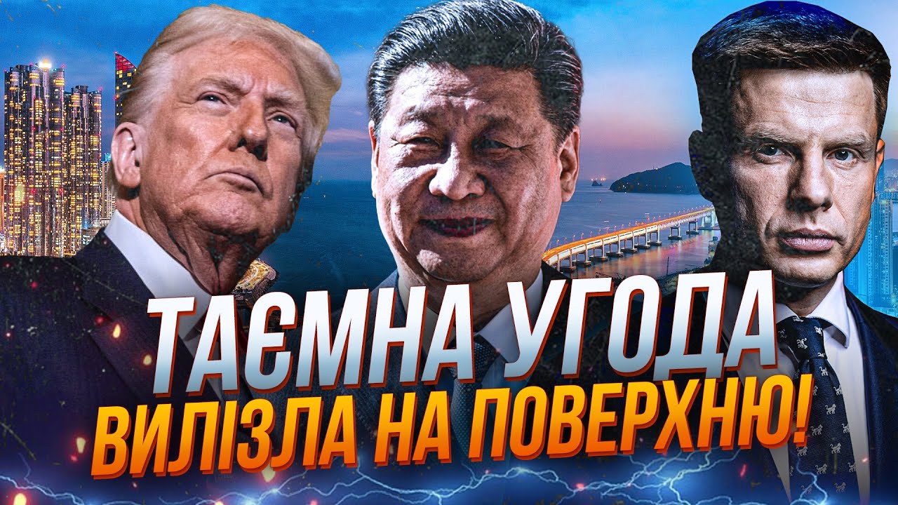 ⚡️Так ось про що ДОМОВИЛИСЬ Трамп і Сі! Приховати НЕ вдалося! Є деталі / ГОНЧ?